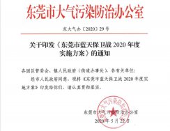 關(guān)于印發(fā)《東莞市藍天保衛(wèi)戰(zhàn)2020年度實施方案》的通知2020〔29〕號文件