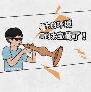 廣東環(huán)境太寶藏了，生態(tài)環(huán)境也是很能打的，除了經濟還有綠水青山！漫畫版