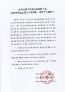 東莞市藍(lán)禾包裝材料有限公司生態(tài)環(huán)境違法行為公開道歉、承諾守法聲明書